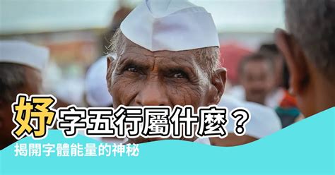 妤五行屬性|【妤五行】妤五行屬什麼？內文讓你秒懂妤字五行屬性！